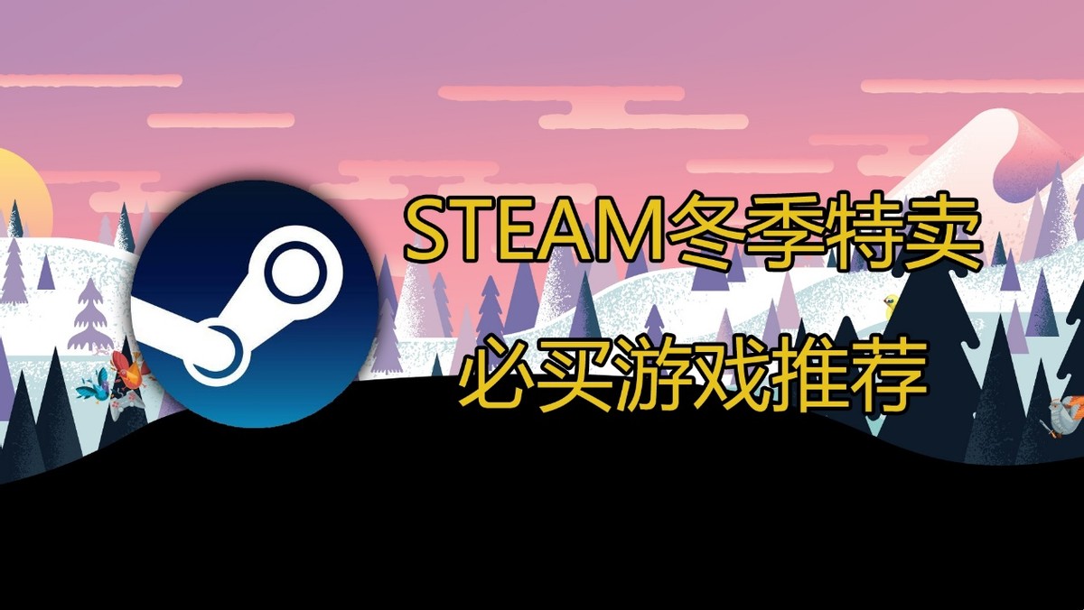 steam黑五游戏推荐,steam黑色星期五2023