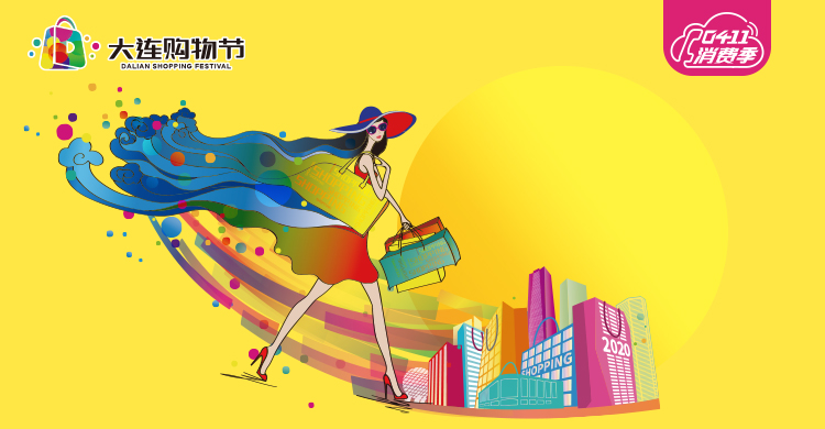 大连本地通们,已偷偷记录0411消费季这些省钱玩法