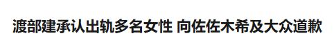 佐佐木希表态丈夫出轨,佐佐木希就老公出轨道歉
