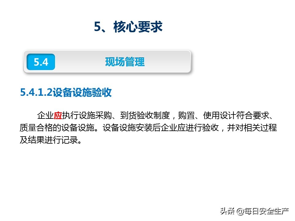 建设工程项目施工安全生产标准化,企业安全生产标准化基本规范解读