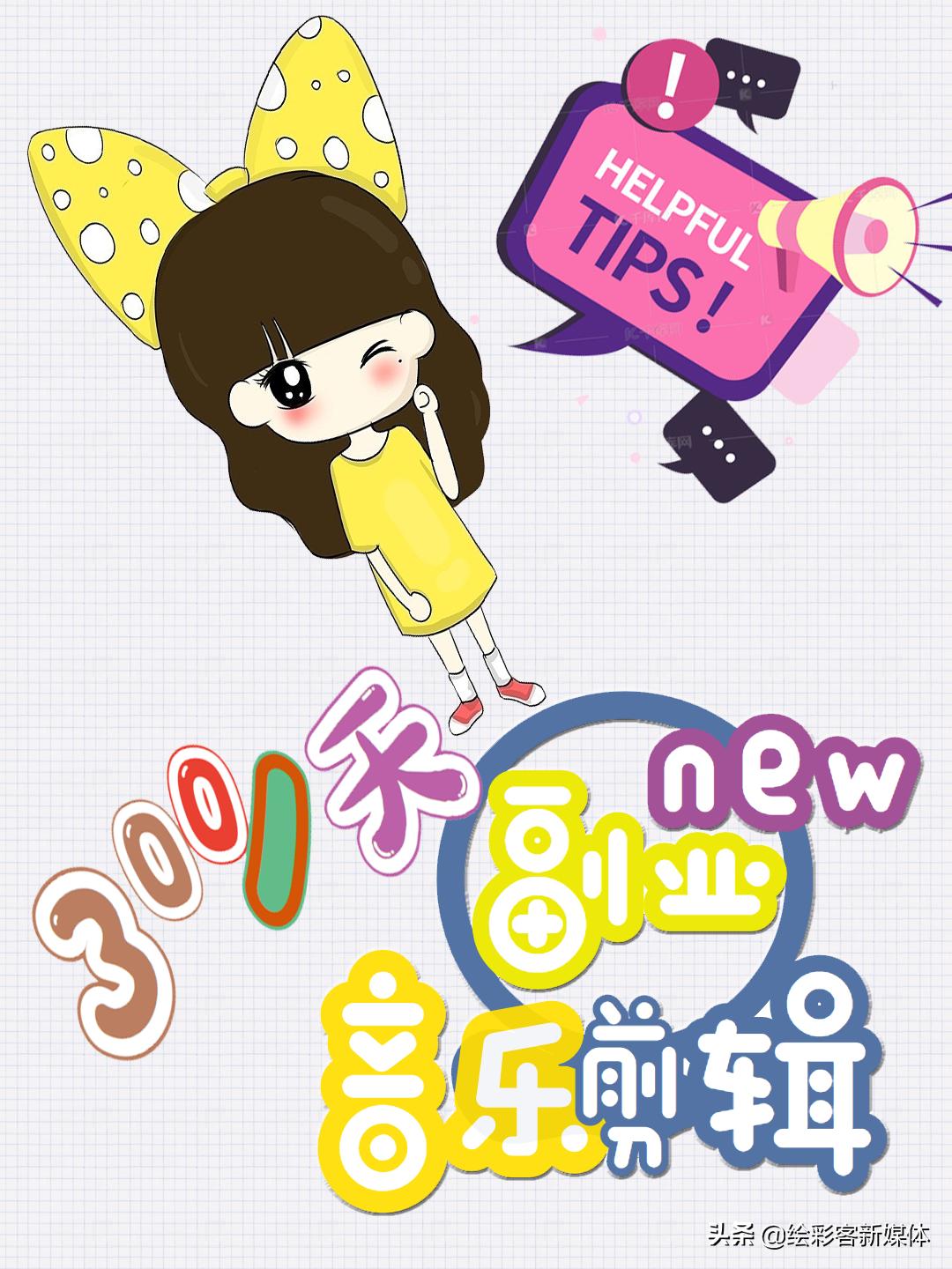 自媒体音乐剪辑怎么赚钱,自媒体剪辑真实收入