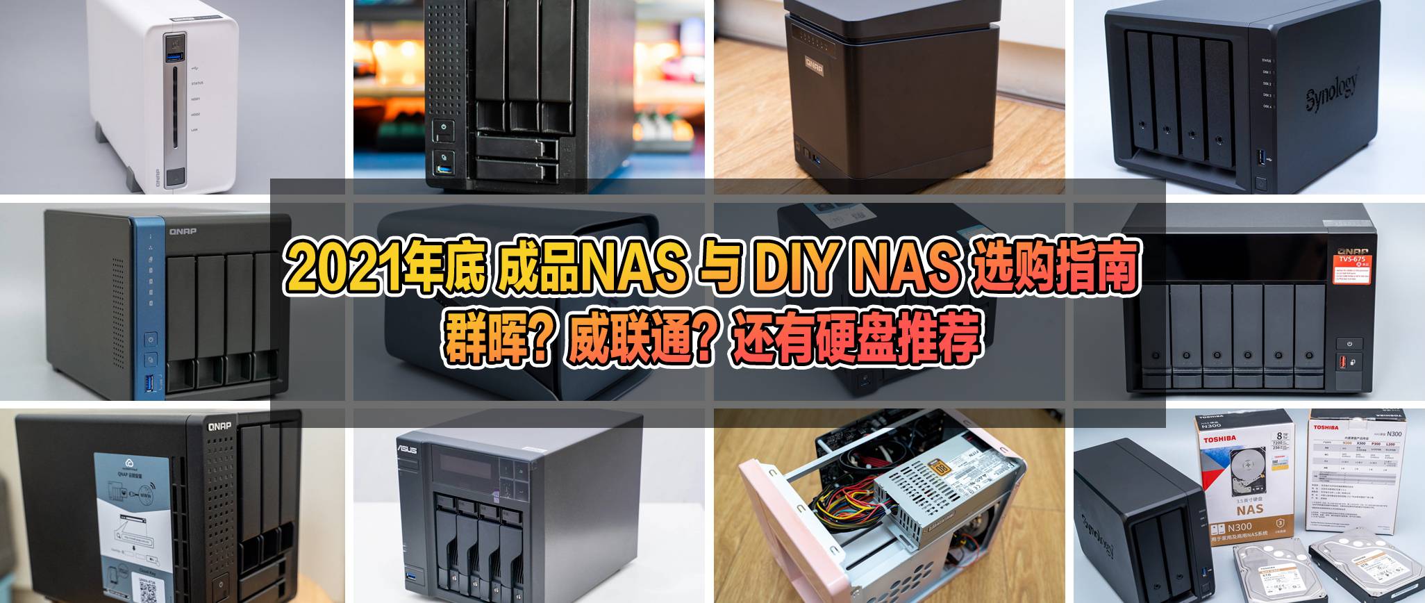 群晖2.5寸nas硬盘推荐,2023威联通nas和群晖nas对比