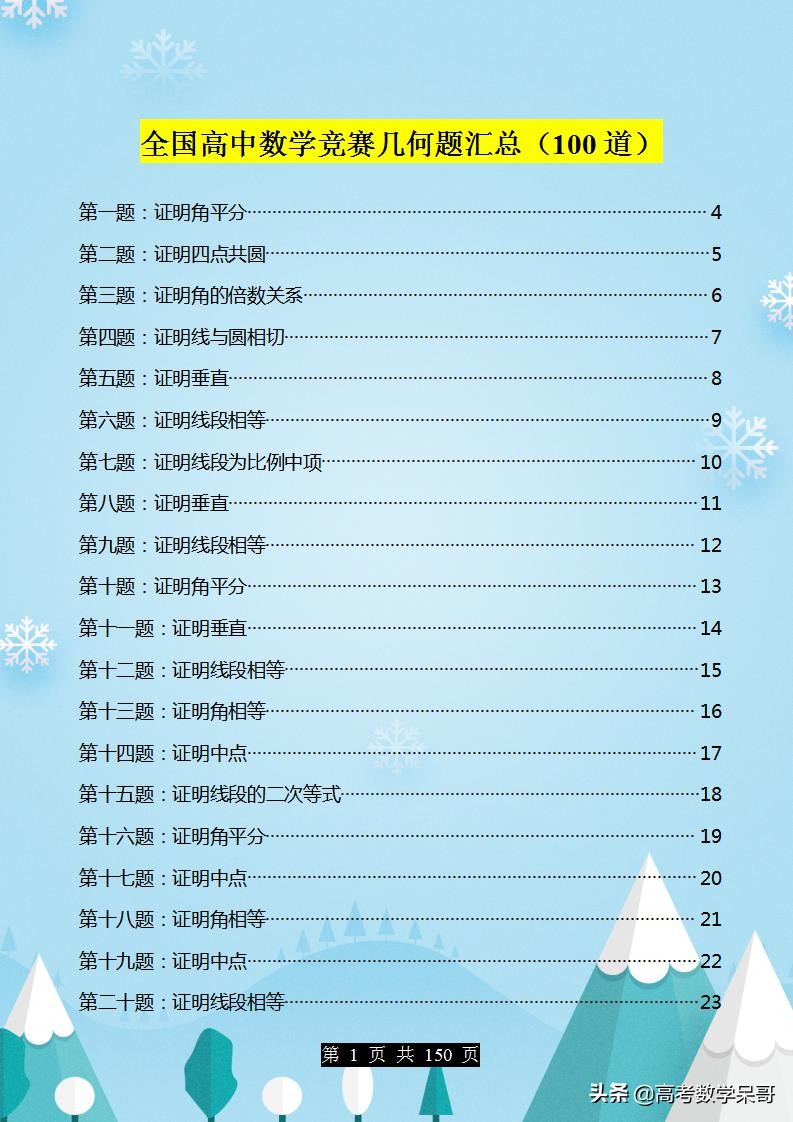 数学竞赛必刷的100道几何题完整,最难的高中数学几何题