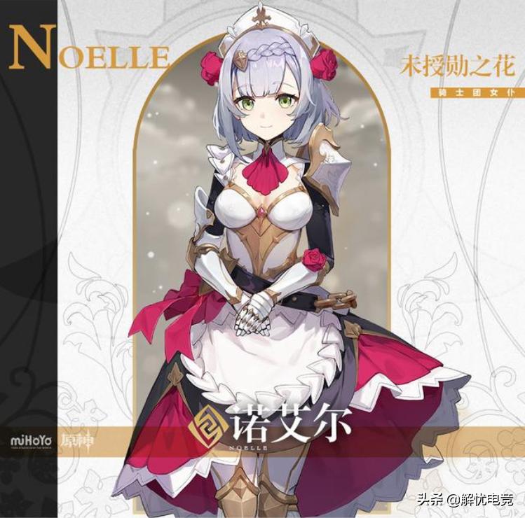 原神女仆诺艾尔出装,原神女仆诺艾尔培养攻略