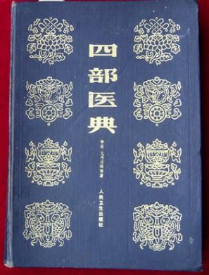 鍥涢儴鍖诲吀鍏ㄦ枃,浼犵粺鍖诲鍥涘ぇ缁忓吀鍚嶈憲