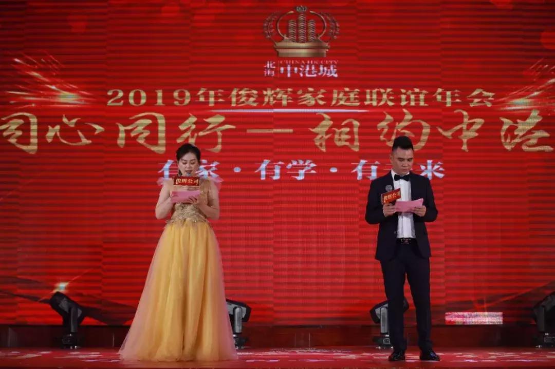 同心同行—相约中港城2019年俊辉家庭联谊年会