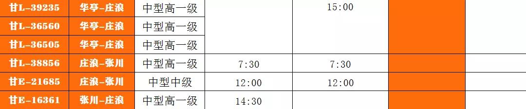 兰州至平凉客运时刻表,庄浪平凉客运时刻表