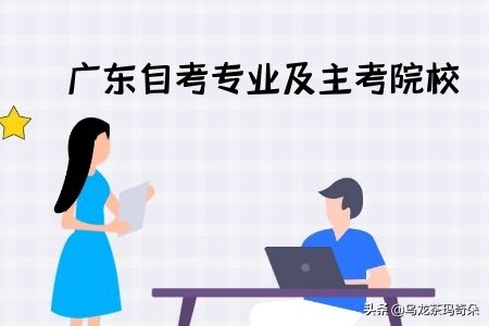 广东自考行政管理本科报考院校,广东自考承办主考学校