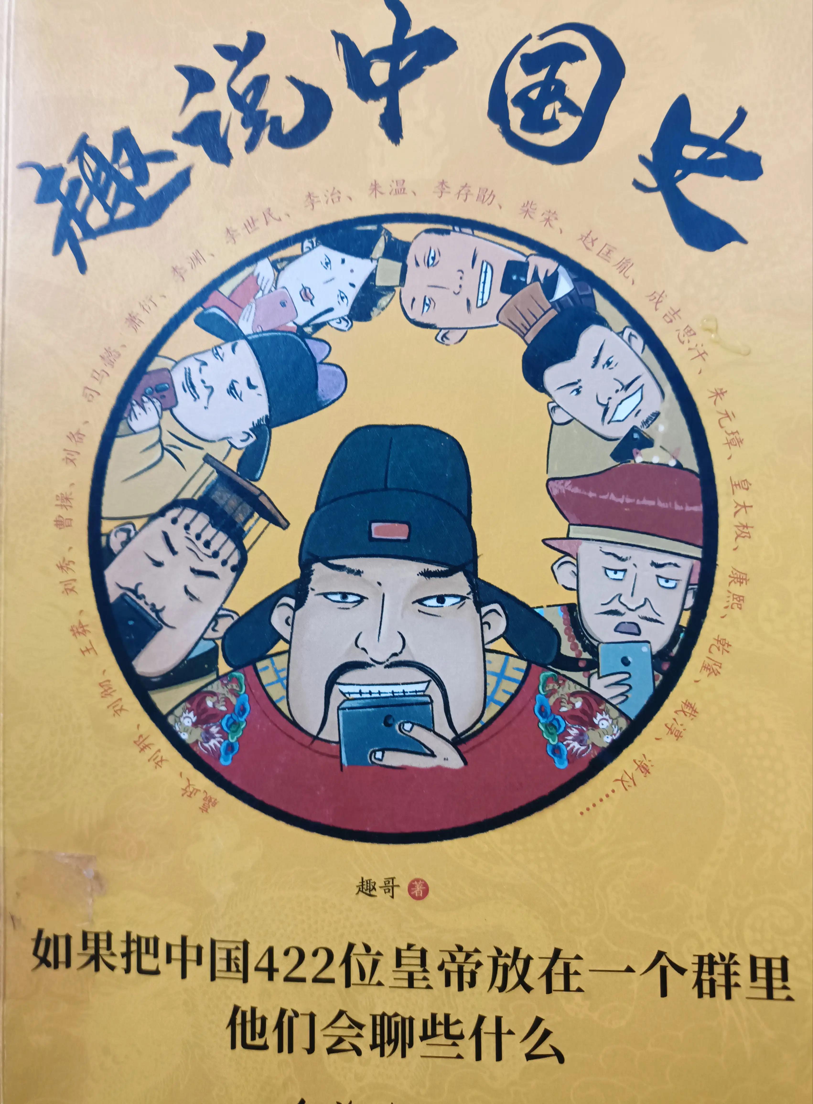 大型历史群聊歪楼、社死现场——《趣说中国史》