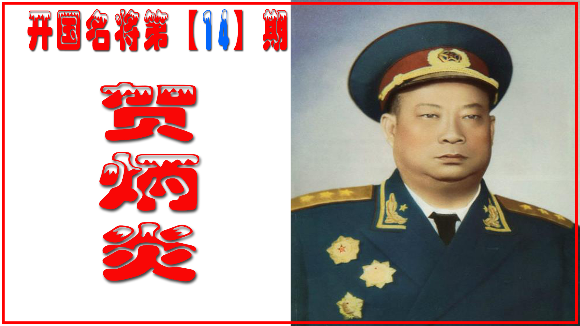 贺炳炎:22岁锯掉右臂,47岁去世,出殡时20万军民冒雨送行