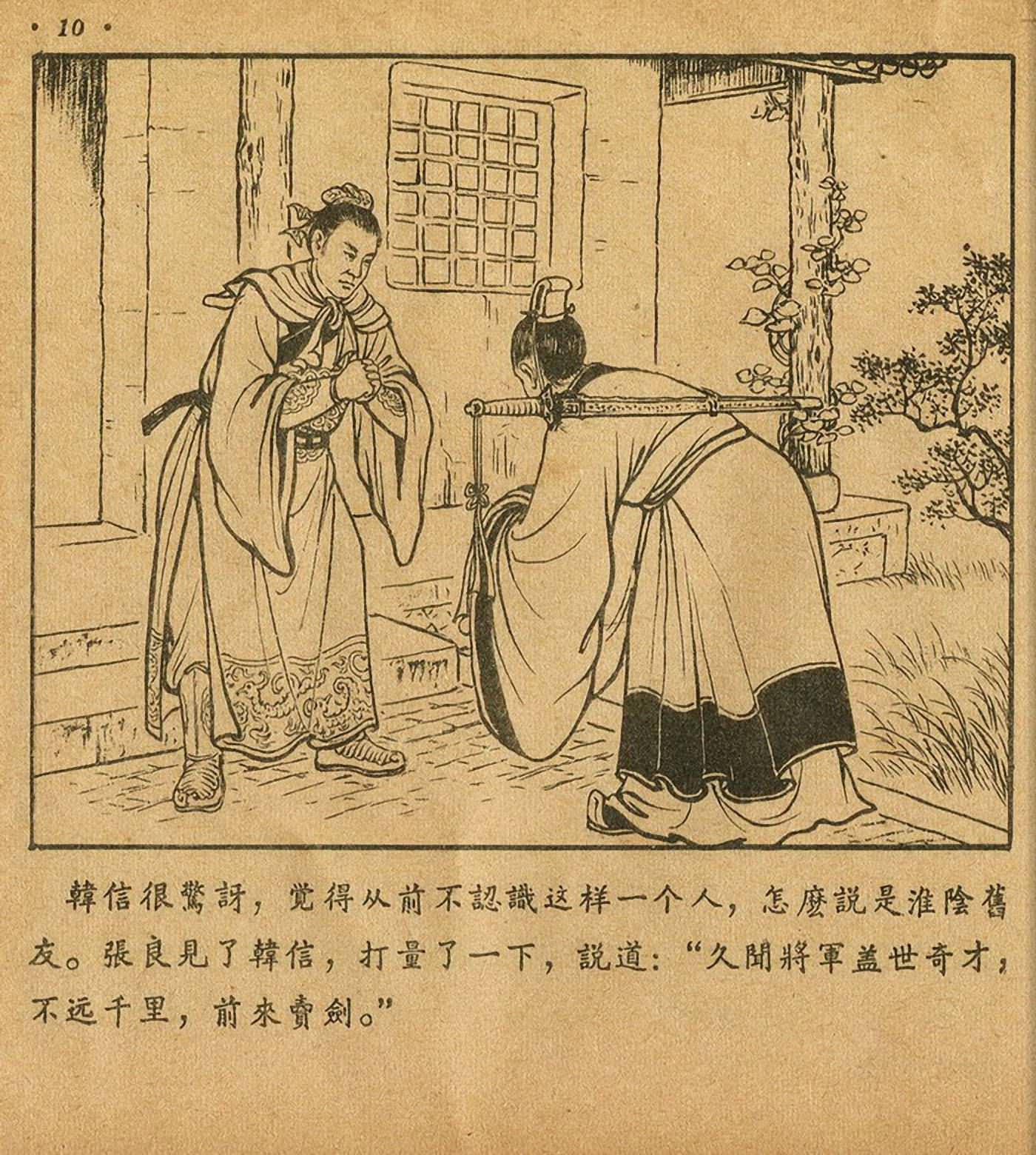 西汉故事连环画东方美术版全32册,老连环画萧何月下追韩信