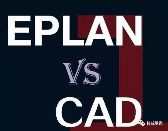 电气cad和eplan哪个上手快,电气画图是用eplan还是cad