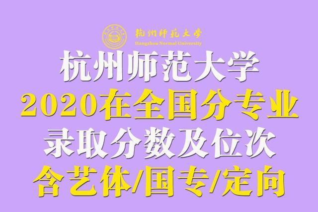 杭州师范大学2020录取分数线,杭州师范大学2020录取分数