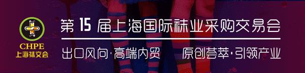 *袜丝**下一个爆款？上海袜交会解密行业发展