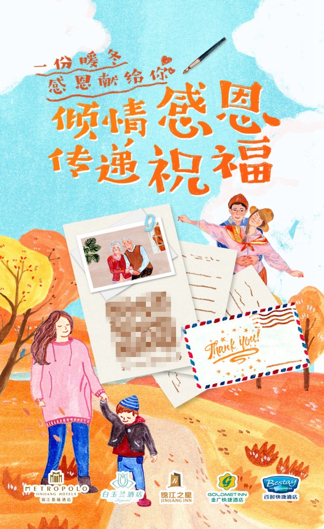 锦江都城公司感恩节活动，感恩陪伴，只愿把真情献给你