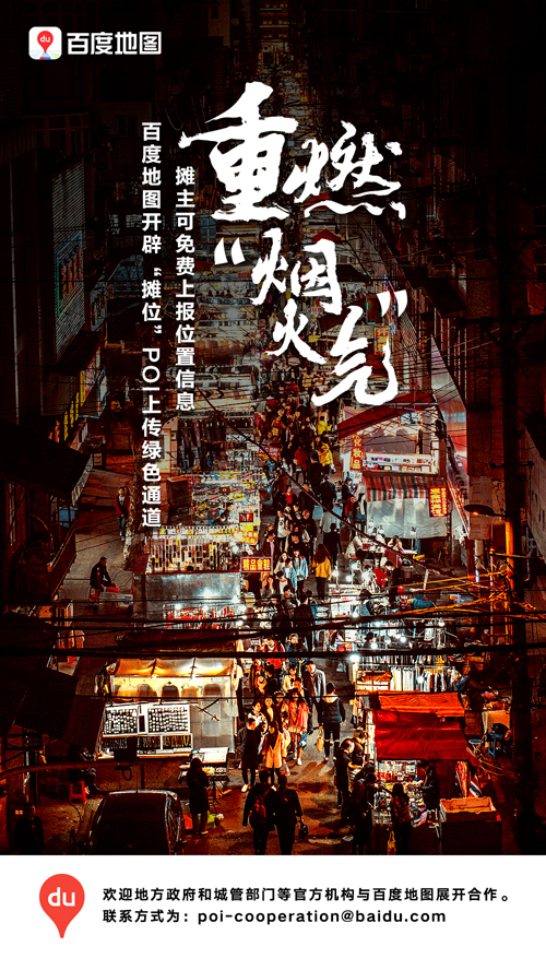 所有“地摊主”看过来！百度地图火速开通摊位POI审核绿色通道