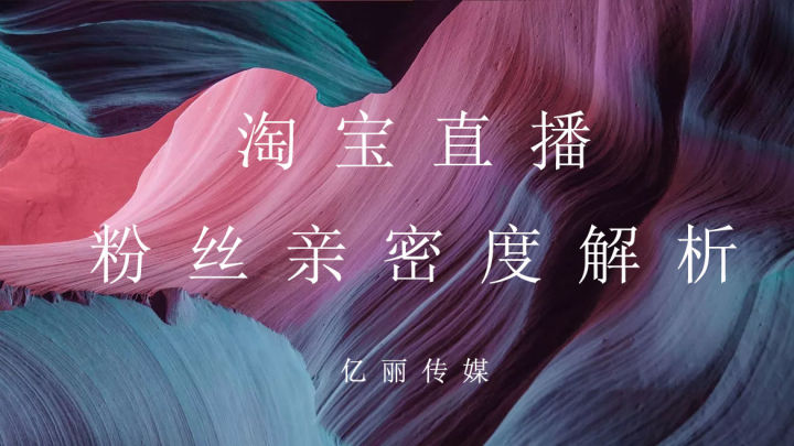 淘宝直播铁粉亲密度多少,淘宝直播粉丝亲密度怎么涨