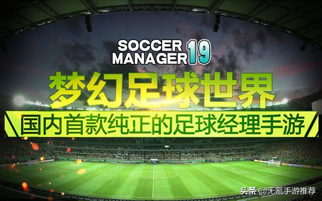 推荐最受欢迎的足球手游,推荐最好的足球手游一个人玩的
