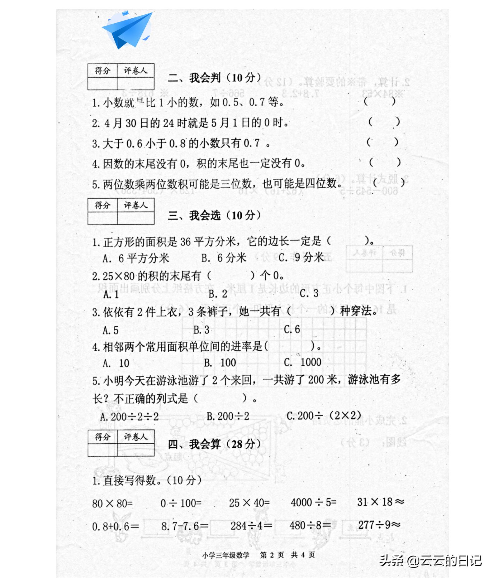 三年级下册数学考试名校真题卷,三年级数学下东北西南简单练习题