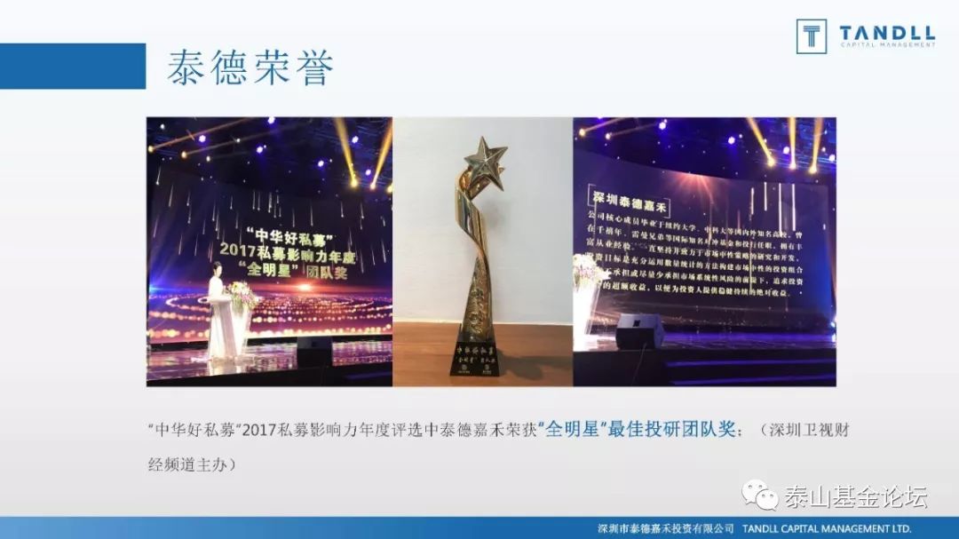 山东第三届FOF峰会暨首届泰山基金论坛优秀私募之泰德嘉禾