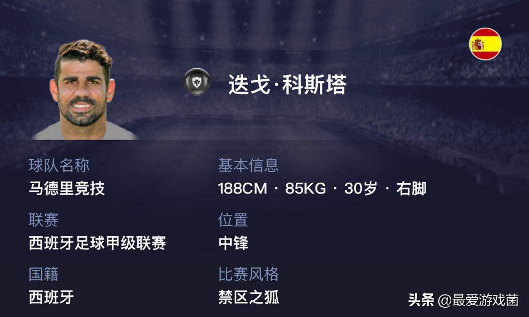 实况足球马竞阵容,实况足球科斯塔库塔技能