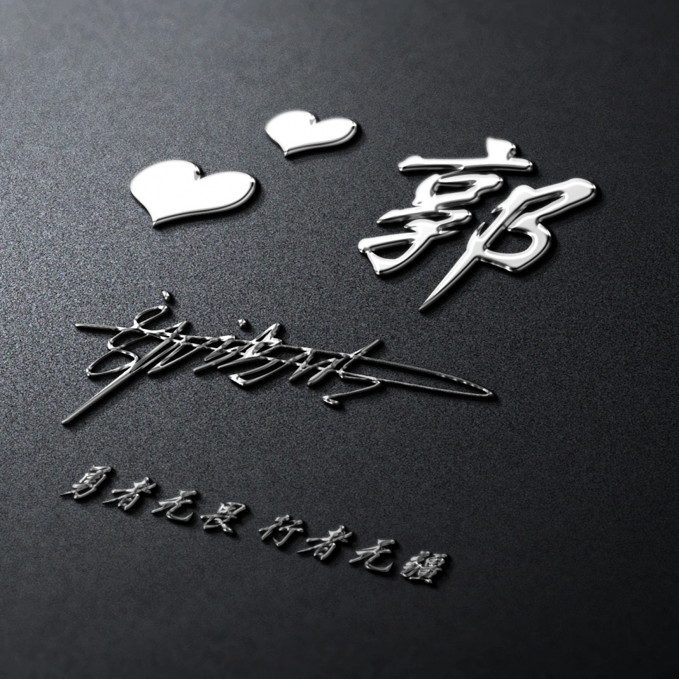 最新3d高端励志签名头像,3d个性签名头像