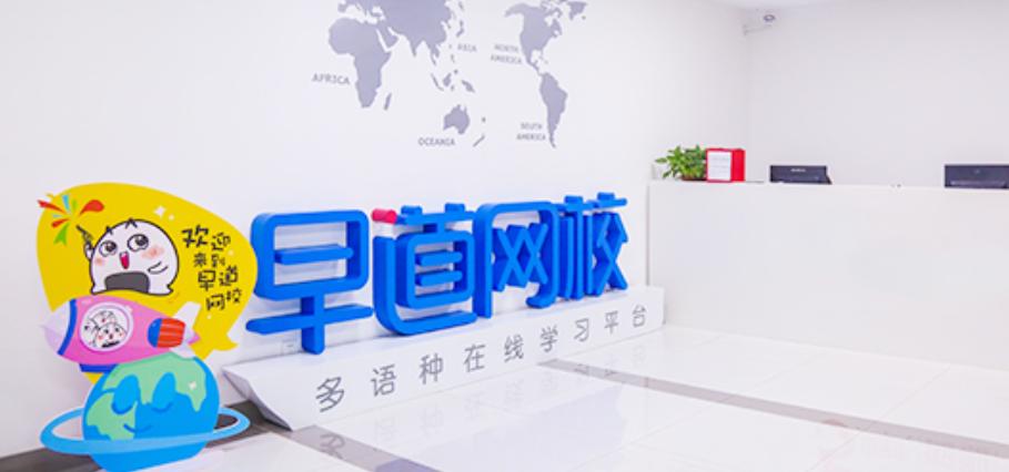 七贤荟“向新生”惠企行动：早道教育让每个人多看一个世界