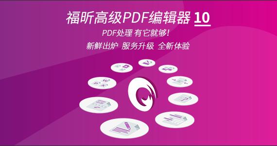 福昕高级pdf编辑器9.0安装教程,福昕pdf编辑器免费版有哪些功能