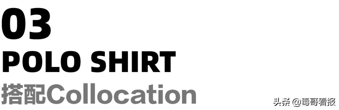 最好穿的polo衫推荐,最值得入手的polo衫