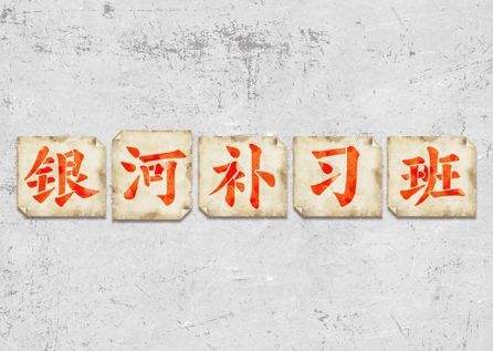 银河补习班是电影还是电视剧,电影银河补习班值得看吗