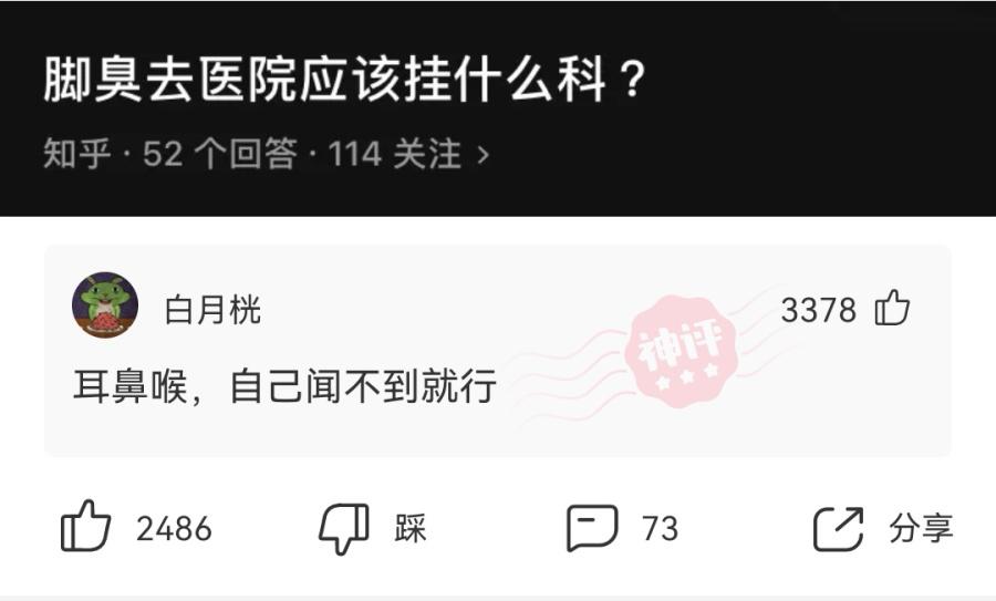 脚气脚臭挂什么科,神回复专治各种疑难杂症