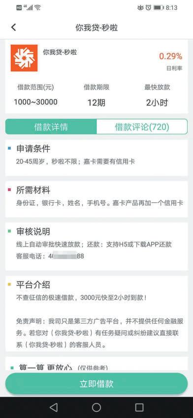 *款贷**超市导流背后：难寻运营方，有产品年利率超100%