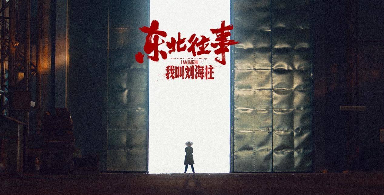 东北往事我叫刘海柱一口气看完,东北往事我叫刘海柱最后结束语