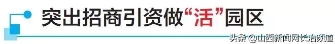 长治市经开区开发建设,长治市国家产业转型升级示范区