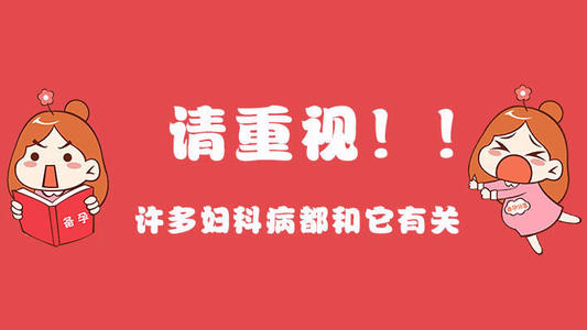 妇科炎症反复无常,究竟是什么原因造成的呢?
