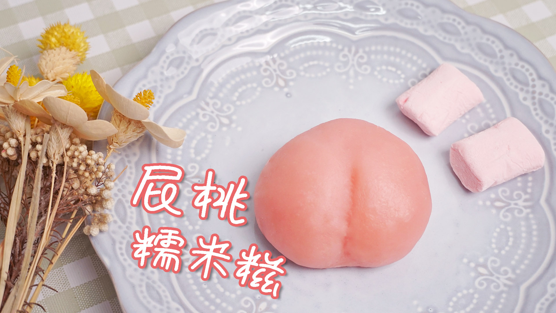 糯米糍搞笑版,桃子味糯米糍