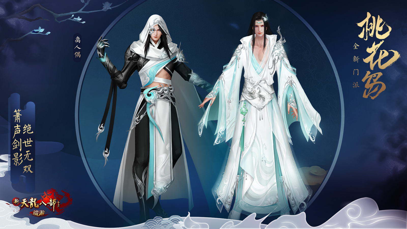 天龙八部2019出新门派么,2021年新天龙八部新门派点苍派