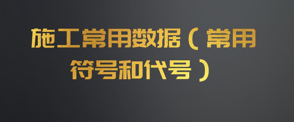 施工图符号代号大全,卫生间施工图纸符号大全解释