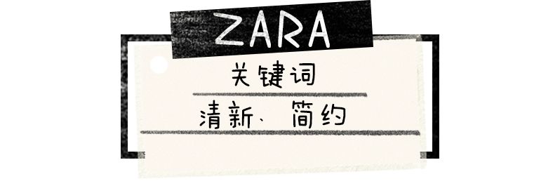 zara时尚品牌推荐,zara高级系列品牌