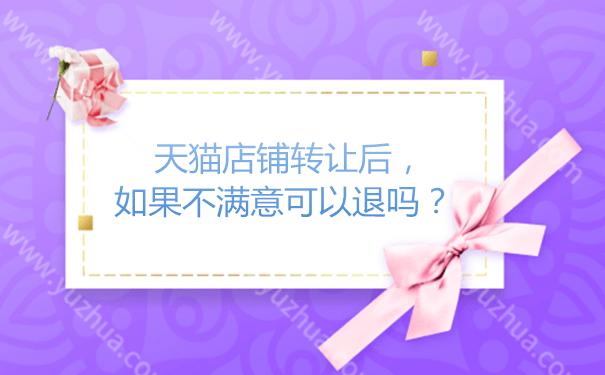 天猫店铺转让公司能变更吗,天猫店铺转让风险怎么避免