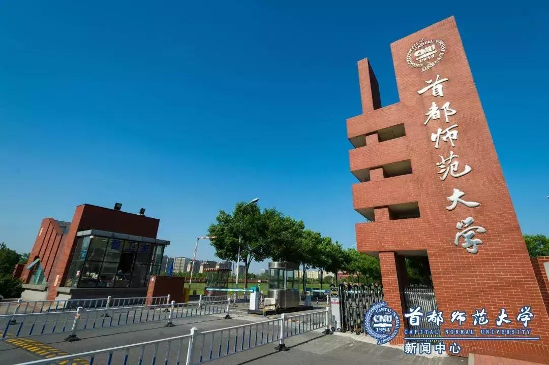 首都师范大学开学考试,首都师范大学开学第一课
