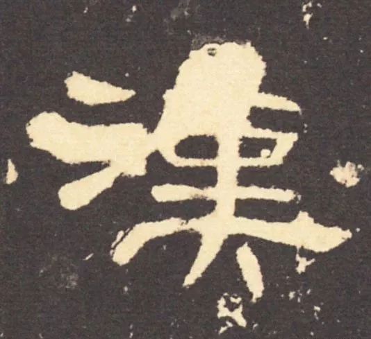 风骨傲然隶书欣赏,妍字的隶书