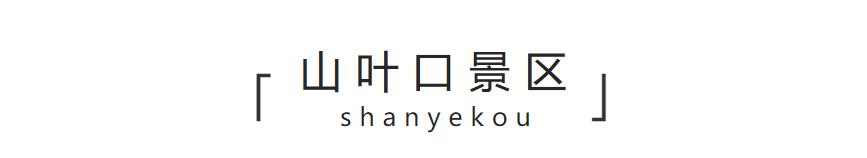 2020年唐山山叶口景点,等这一切过去