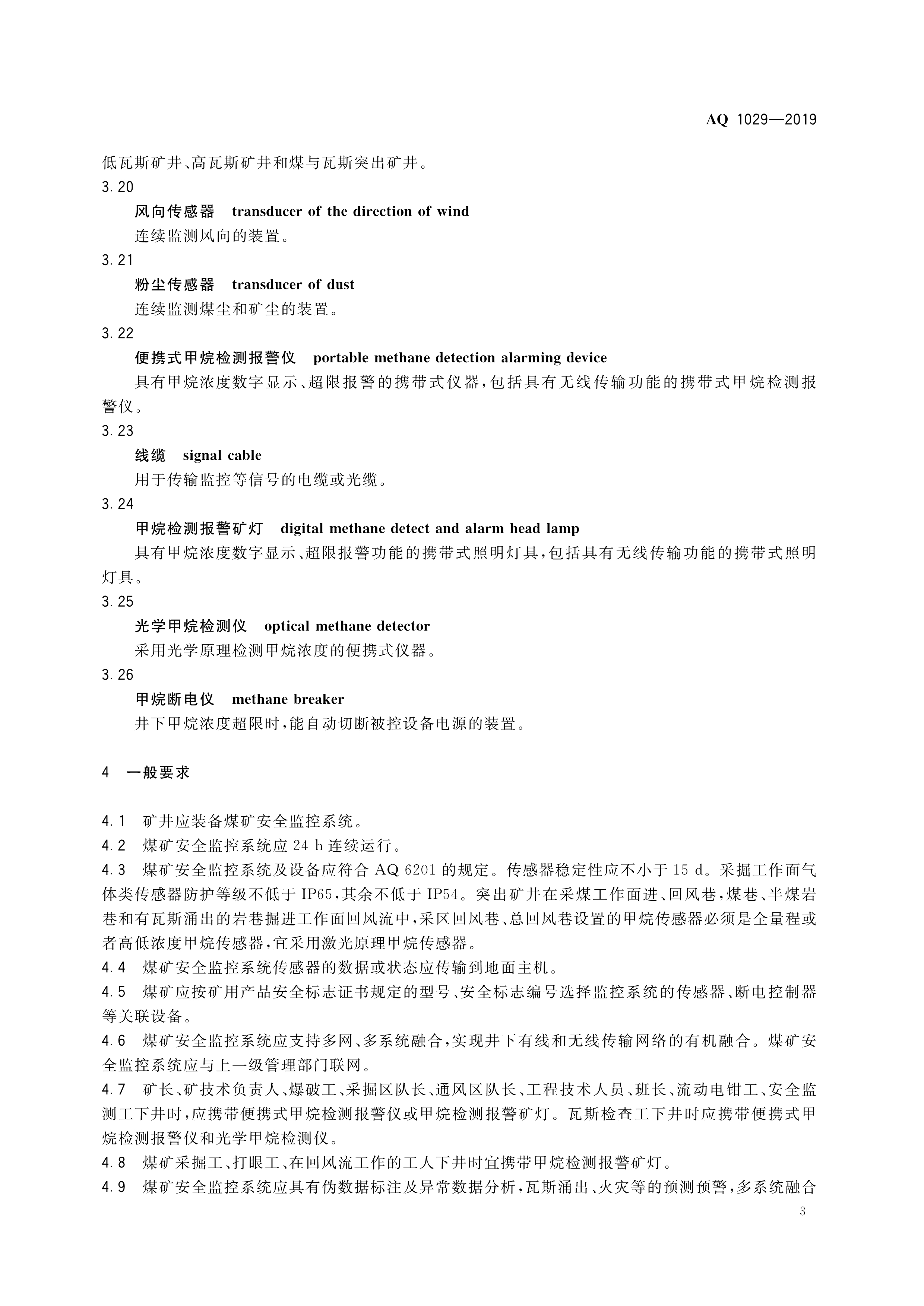 煤矿安全监控系统及检测仪器使用,煤矿安全监测系统AQ标准