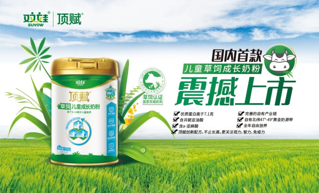“顶”足之势年“赋”力强——北京双娃乳业开创中国草饲儿童奶粉新时代