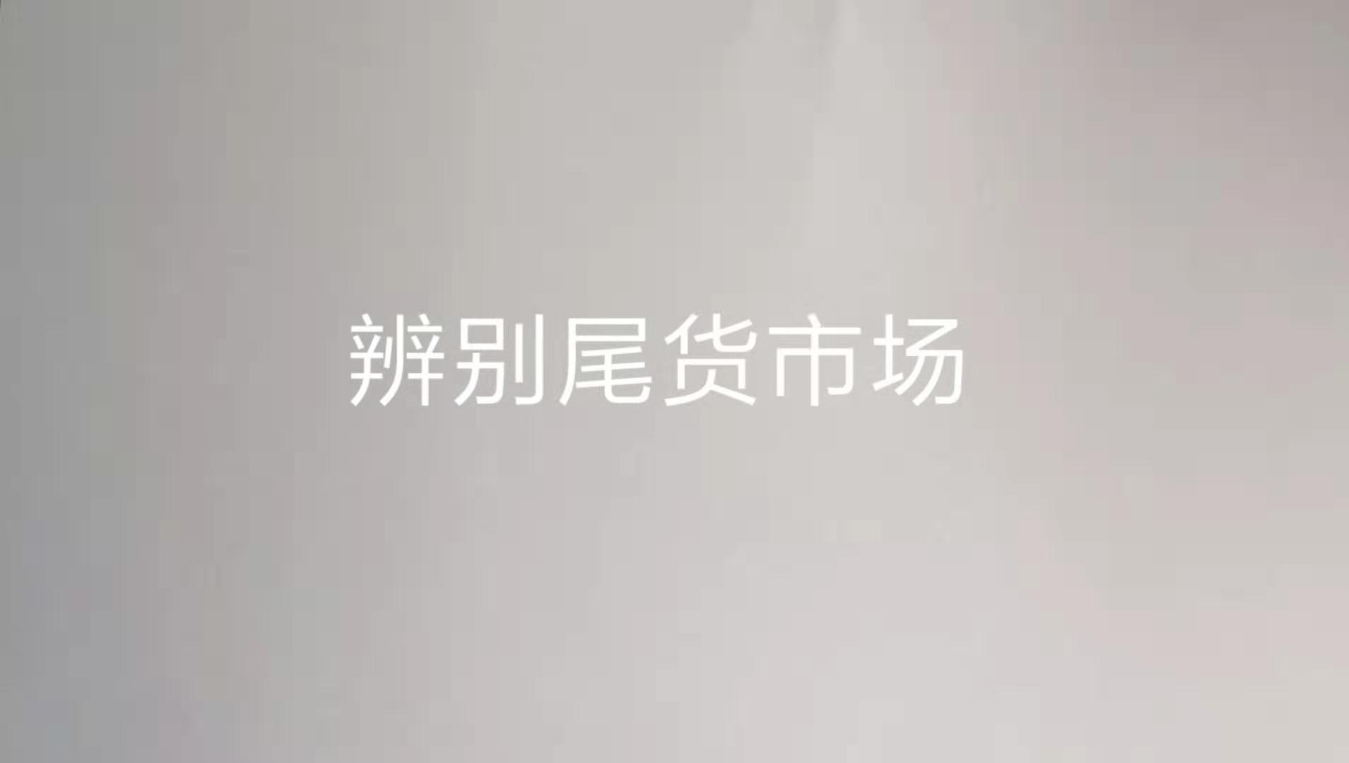 哪样尾货新手好做,尾货市场拿货技巧