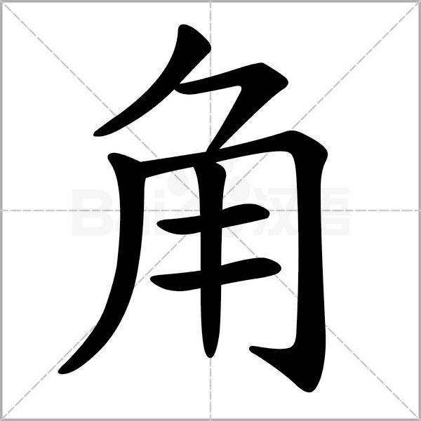 干货丨部编版小学语文一年级易错字汇总（含笔画动画演示）