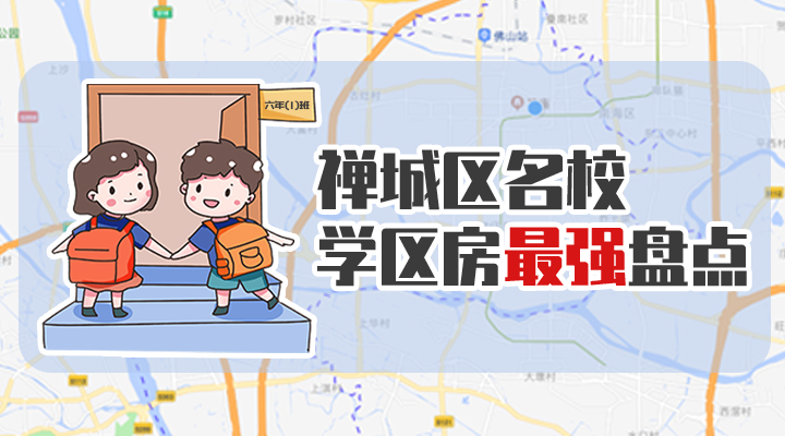 佛山禅城学区房价格,佛山禅城优质小学楼盘