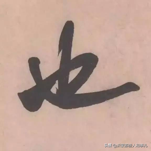 米芾《诏使帖》,米芾临沂使君帖书法赏析