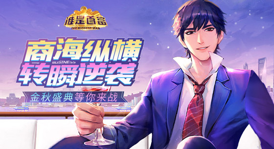 谁是首富游戏好玩吗,谁是首富游戏哪个区好